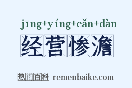 经营惨澹是什么意思的图片